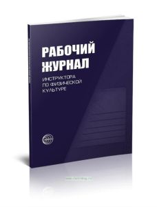 Рабочий журнал инструктора (воспитателя) ДОУ по физической культуре