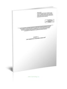 Книга учета принятых и выданных ценностей (Форма по ОКУД 0402124)