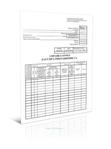 Справка-отчет кассира-операциониста (Форма КМ-6)