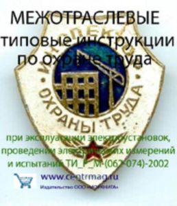 CD Межотраслевые типовые инструкции по охране труда при эксплуатации электроустановок, проведении электрических измерений и испытаний ТИ_Р_М-(062-074)-2002