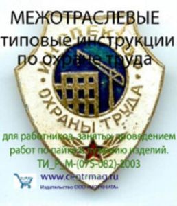 CD Межотраслевые типовые инструкции по охране труда для работников, занятых проведением работ по пайке и лужению изделий. ТИ_Р_М-(075-082)-2003