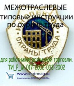CD Межотраслевые типовые инструкции по охране труда для работников розничной торговли. ТИ_Р_М-017-2002-033-2002