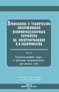 Применение и техническое обслуживание микропроцессорных устройств на электростанциях и в электросетях. Часть 1. Фиксирующие индикаторы для определения