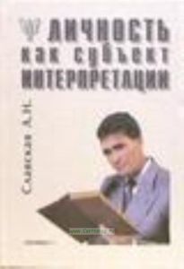 Личность как субъект интерпретации