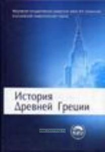 История Древней Греции.