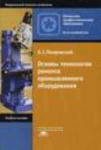 Основы технологии ремонта промышленного оборудования.