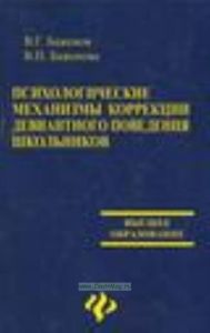 Психологические механизмы коррекции девиантного поведения школьников