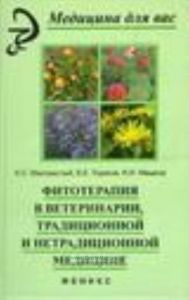 Фитотерапия в ветеринарии, традиционной и нетрадиционной медицине