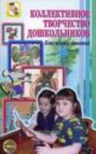 Коллективное творчество дошкольников. Конспекты занятий
