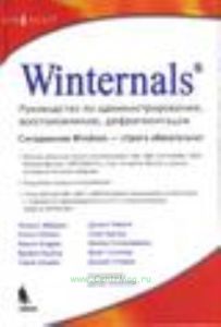 Winternals. Руководство по администрированию, восстановлению, дефрагментации