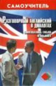 Разговорный английский в диалогах  Conversational English in Dialogues