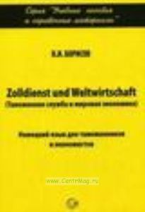 Zolldienst und Weltwirtschaft (Таможенная служба и мировая экономика). Немецкий язык для таможенников и экономистов
