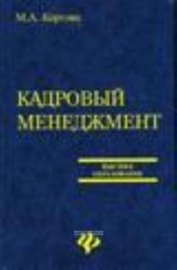 Кадровый менеджмент