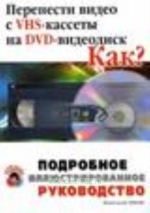 Перенести видео с VHS-кассеты на DVD-видеодиск. Как?