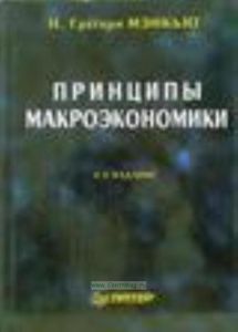 Принципы макроэкономики