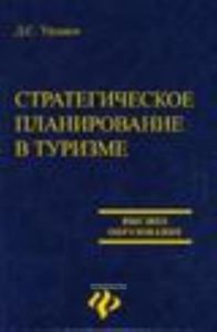 Стратегическое планирование в туризме