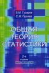 Общая теория статистики