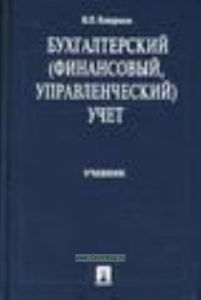 Бухгалтерский (финансовый, управленческий) учет