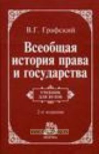 Всеобщая история права и государства
