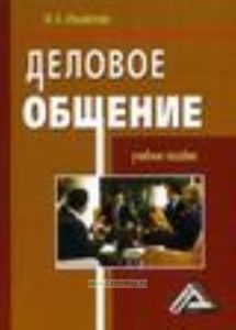 Деловое общение