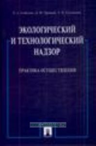 Экологический и технологический надзор. Практика осуществления