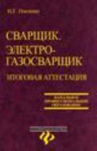 Сварщик. Электрогазосварщик. Итоговая аттестация