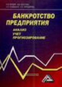 Банкротство предприятия: анализ, учет и прогнозирование: учебное пособие.