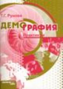 Демография: практикум.
