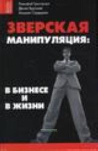 Зверская манипуляция: в бизнесе и в жизни