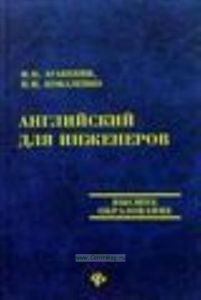 Английский для инженеров