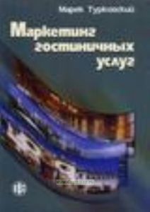 Маркетинг гостиничных услуг: пер. с пол.