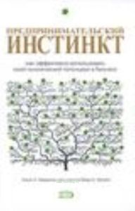 Предпринимательский инстинкт. Как эффективно использовать свой генетический потенциал в бизнесе