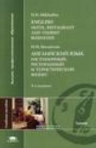 Английский язык: гостиничный, ресторанный и туристический бизнес = Engish: Hotel, Restaurant and Tourist Businesses.