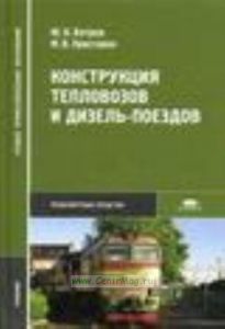 Конструкция тепловозов и дизель-поездов