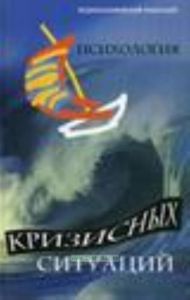 Психология кризисных ситуаций