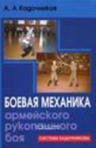 Боевая механика армейского рукопашного боя