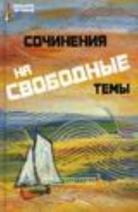 Сочинения на свободные темы