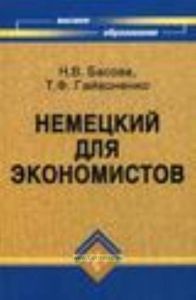 Немецкий для экономистов