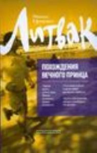 Похождения Вечного Принца