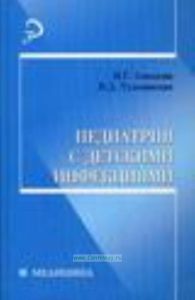 Педиатрия с детскими инфекциями. Гриф МО РФ
