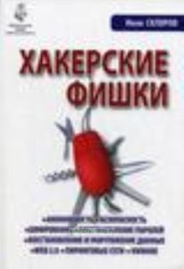 Хакерские фишки