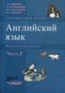 Английский язык + СD. Начальный этап обучения, в 2-х частях, Ч. 2