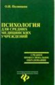 Психология для средних медицинских учреждений