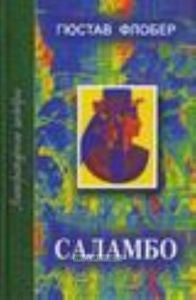 Саламбо: роман: пер. с фр.