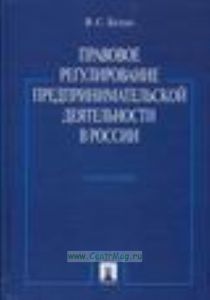 Правовое регулирование предпринимательской деятельности в России