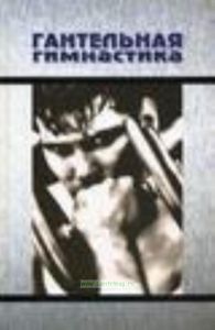 Гантельная гимнастика