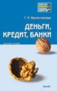Деньги, кредит, банки: Конспект лекций: Пособие для сдачи экзамена  Под ред. Белоглазовой Г.Н. (Серия "Хочу все сдать!")