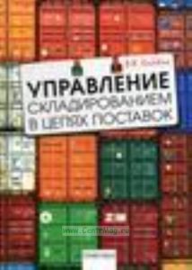 Управление складированием в цепях поставок