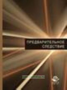 Предварительное следствие