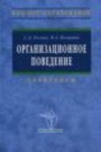 Организационное поведение: (практикум: деловые игры, тесты, конкретные ситуации).
